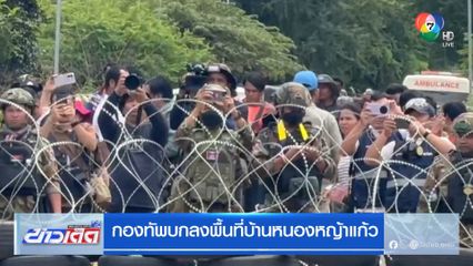 กองทัพบกลงพื้นที่บ้านหนองหญ้าแก้ว