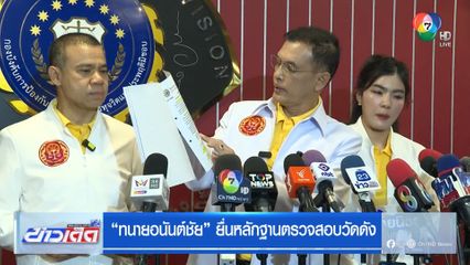 ทนายอนันต์ชัย ยื่นหลักฐานตรวจสอบวัดดัง