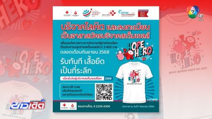 จากผู้ให้สู่ฮีโร่! สภากาชาดไทยเชิญชวนบริจาคสเต็มเซลล์ ช่วยชีวิตผู้ป่วย