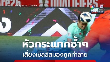 นักวิจัยชี้นักกีฬาหนุ่มสาวที่กระทบกระเทือนที่หัวซ้ำ ๆ จากกีฬาประเภทที่มีการปะทะ เสี่ยงเซลล์สมองถูกทำลาย