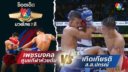 เพชรมงคล ศูนย์กีฬาห้วยต้ม vs เทิดเกียรติ ส.ส.ปกรณ์ | ช็อตเด็ดแม่ไม้มวยไทย 7 สี