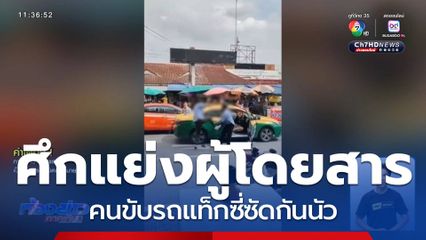 คนขับรถแท็กซี่เปิดศึกแลกหมัด แย่งผู้โดยสาร