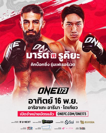 ONE Championship : มารัต กริกอเรียน - รูคิยะ อันโปะ ปะทะฝีปากเดือด ก่อนซัดกันในศึก ONE 173