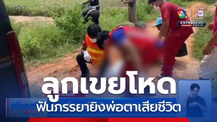 สอบเพิ่ม เขยโหดฟันภรรยายิงพ่อตาเสียชีวิต