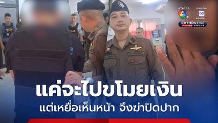 รวบแล้วหนุ่ม 23 ฆาตกรฆ่า เจ๊หน่อง ฆาตกรเปิดปากร้องไห้ขอโทษ อ้างแค่จะเข้าไปขโมยเงิน แต่เหยื่อเห็นหน้า จึงฆ่าปิดปาก