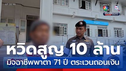 หวิดสูญ 10 ล้านบาท! มิจฉาชีพพาตา 71 ปี ตระเวนถอนเงินสด จนท.เห็นพิรุธ แจ้ง ตร.จับทัน