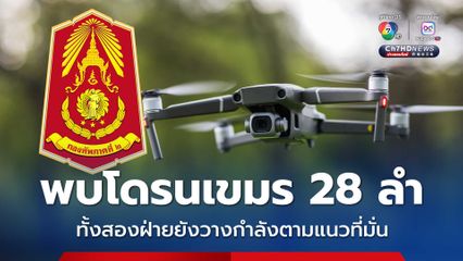 กองทัพภาคที่ 2 พบโดรนกัมพูชา 28 ลำ ทั้งสองฝ่ายยงวางกำลังตามแนวที่มั่นของตนเอง