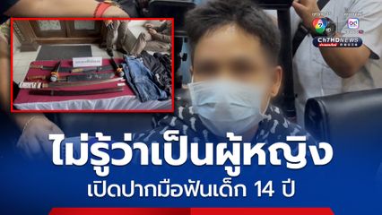 มือมีดฟันเด็ก 14 ปีมือขาด สำนึกผิด อ้างไม่รู้ว่าเป็นผู้หญิ