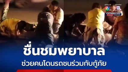 ชื่นชมพยาบาล ช่วยคนโดนรถชนร่วมกับกู้ภัย