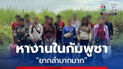 จับ 13 แรงงานกัมพูชา ลอบเข้าไทย หวังไปทำงานก่อสร้าง