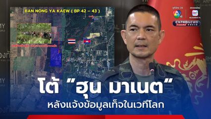 โฆษก ทบ. โต้ “ฮุน มาเนต” หลังแจ้งข้อมูลเท็จในเวทีโลก ลั่นบ้านหนองหญ้าแก้ว เป็นของไทย ไม่ใช่พื้นที่พิพาท 