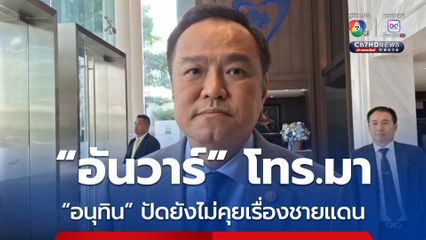 อันวาร์ โทร.เชิญประชุมสุดยอดผู้นำอาเซียน อนุทินลั่นอธิปไตยแทรกแซงไม่ได้