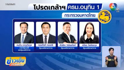 โปรดเกล้าฯ ครม.อนุทิน