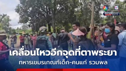 พบกองทัพกัมพูชาเกณฑ์เด็ก-คนแก่รวมพลใกล้พื้นที่บึงตะกวน อ.ตาพระยา จ.สระแก้ว