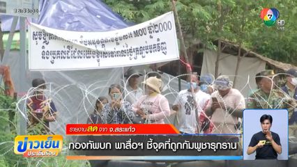 กองทัพบก พาสื่อฯ ชี้จุดที่ถูกกัมพูชารุกราน