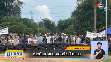 ชาวบ้านสุดทน ขอสร้างรั้วถาวร