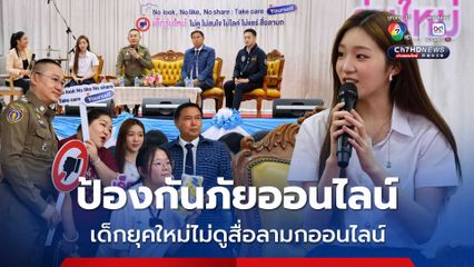 สำนักงานตำรวจแห่งชาติ จัดกิจกรรมสร้างภูมิคุ้มกันเยาวชน ป้องกันภัยออนไลน์