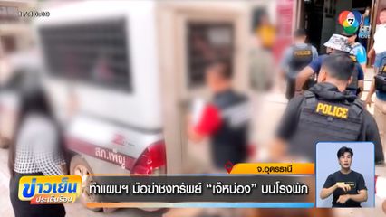 ทำแผนฯ มือฆ่าชิงทรัพย์ เจ๊หน่อง บนโรงพัก