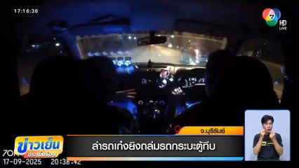 ล่ารถเก๋งยิงถล่มรถกระบะตู้ทึบ