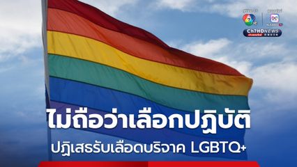 ศาลปกครองกลาง ชี้ สภากาชาดไทย ปฏิเสธรับเลือดบริจาค LGBTQ+ ไม่ถือว่าเลือกปฏิบัติ