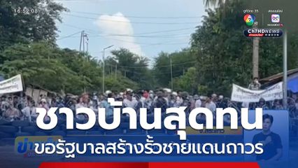 ชาวบ้านสุดทน ขอสร้างรั้วถาวร