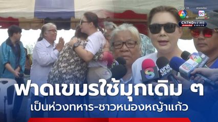 มุกเดิม ๆ เขมรใช้เด็ก ผู้หญิง คนแก่ พระ เป็นโล่มนุษย์