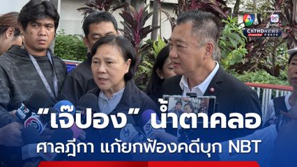 ศาลฎีกา แก้ยกฟ้องเจ๊ปอง-ก๊วน พมธ. คดีบุก NBT ส่วนน้องสนธิ เจอคุก 6 เดือน ไม่รอลงอาญา 