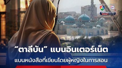 รัฐบาลตาลีบัน ประกาศห้ามใช้หนังสือที่เขียนโดยผู้หญิงสอนในมหาวิทยาลัย หลังเพิ่งแบนการใช้อินเทอร์เน็ต