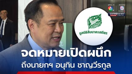 มูลนิธิสืบนาคะเสถียรส่งจดหมายเปิดผนึกถึงนายกฯ อนุทิน  ค้าน เพิกถอนพื้นที่ 2.6 แสนไร่ ออกจาก อช.ทับลาน