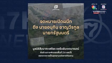 มูลนิธิสืบนาคะเสถียรส่งจดหมายเปิดผนึกถึงนายกฯ อนุทิน  ค้าน เพิกถอนพื้นที่ 2.6 แสนไร่ ออกจาก อช.ทับลาน