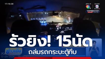 ล่ารถเก๋งยิงถล่มรถกระบะตู้ทึบ