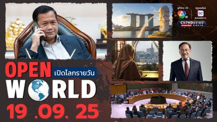 สรุปข่าวรอบโลกประจำวันที่ 19 กันยายน 2568