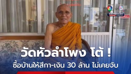 เจ้าอาวาสวัดหัวลำโพง โต้ ! ไม่เคยซื้อบ้านให้สีกา ไม่เคยจับเงิน 30 ล้าน
