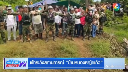 เฝ้าระวังสถานการณ์บ้านหนองหญ้าแก้ว