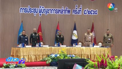 เหล่าทัพ ยืนไว้อาลัยทหาร-ประชาชน เสียชีวิต