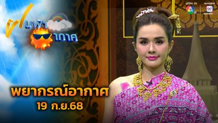 ฝนฟ้าอากาศ 19 ก.ย.68
