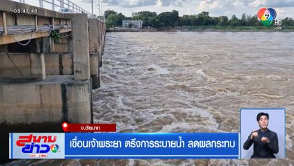 เขื่อนเจ้าพระยา ตรึงการระบายน้ำ ลดผลกระทบ