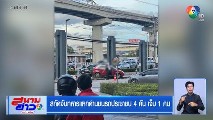 สกัดจับทหารแหกด่านชนรถประชาชน 4 คัน เจ็บ 1 คน
