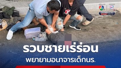 ตร.เมืองขอนแก่น รวบชายเร่ร่อน พยายามอนาจารเด็กนักเรียนหญิง เจ้าหน้าที่ซุ่มดูจนได้หลักฐานชัด ก่อนเข้าควบคุมตัวทันที