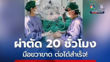 เด็กหญิง 14 ถูกมีดฟันมือขวาขาด ทีมแพทย์ รพ.มหาราชนครเชียงใหม่ ผ่าตัด 20 ชม.ต่อมือได้สำเร็จ!