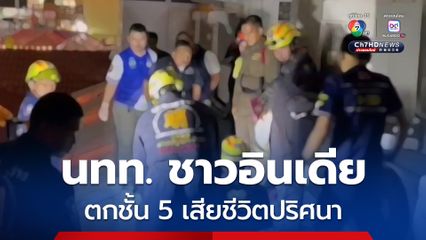 นักท่องเที่ยวอินเดียวัย 42 ปี เพิ่งถึงไทยวันแรก ก่อนเช็กโรงแรมผ่านไปไม่กี่ชั่วโมง พบตกลงมาจากชั้น 5 โรงแรมดังเมืองพัทยาเสียชีวิตปริศนา