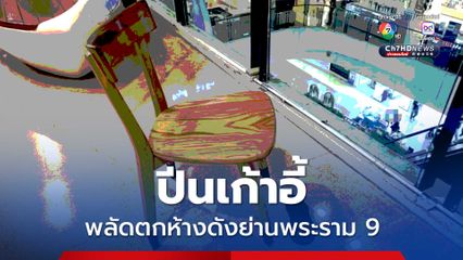 สาวปีนเก้าอี้ พลัดตกห้างดังย่านพระราม 9