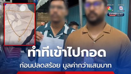 สาวสองสุดแสบ ทำทีเข้าไปกอดก่อนปลดสร้อยนักท่องเที่ยวชาวอินเดีย สูญทรัพย์สินกว่าแสนบาท