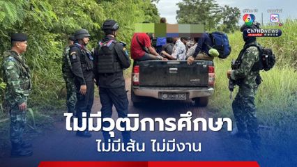 เปิดเบื้องลึก! ชีวิตไร้ทางเลือกของชาวกัมพูชา ยอมเสี่ยงดวงลักลอบหนีเข้าไทย