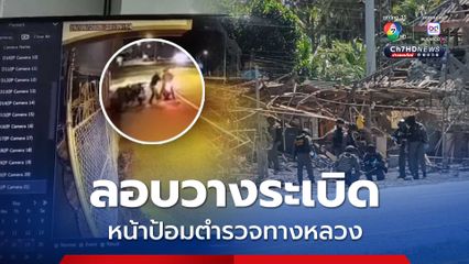 ลอบวางระเบิด หน้าป้อมตำรวจทางหลวง