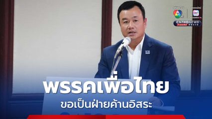 พรรคเพื่อไทย ประกาศขอเป็นฝ่ายค้านอิสระ  ไม่ร่วมสังฆกรรม ”พรรคประชาชน”