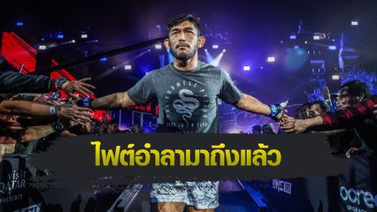 ONE Championship : ออง ลา เอ็น ซาง พร้อมทิ้งทวนครั้งสุดท้ายให้สมฐานะ “ฮีโรเมียนมา”