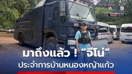 มาถึงแล้ว ! จีโน่ รถฉีดน้ำแรงดันสูงประจำการบ้านหนองหญ้าแก้ว