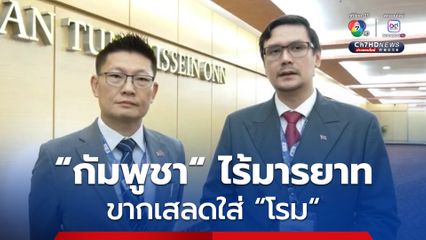 ไร้มารยาท! “กัมพูชา” ยกแก๊งปวน “รังสิมันต์ โรม” ยืนใกล้ ไอเสียงดัง ขากเสลดใส่ ตามราวีไทยทุกวงประชุม