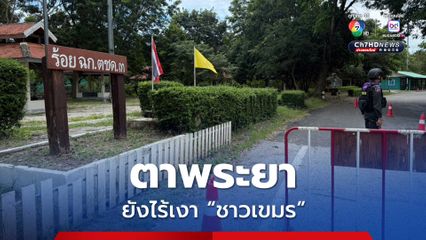 จุดผ่อนปรนตาพระยา ไร้เงาชาวกัมพูชาก่อกวน จ.สระแก้ว